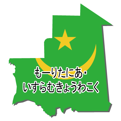 モーリタニア・イスラム共和国無料フリーイラスト｜ひらがな・国旗付